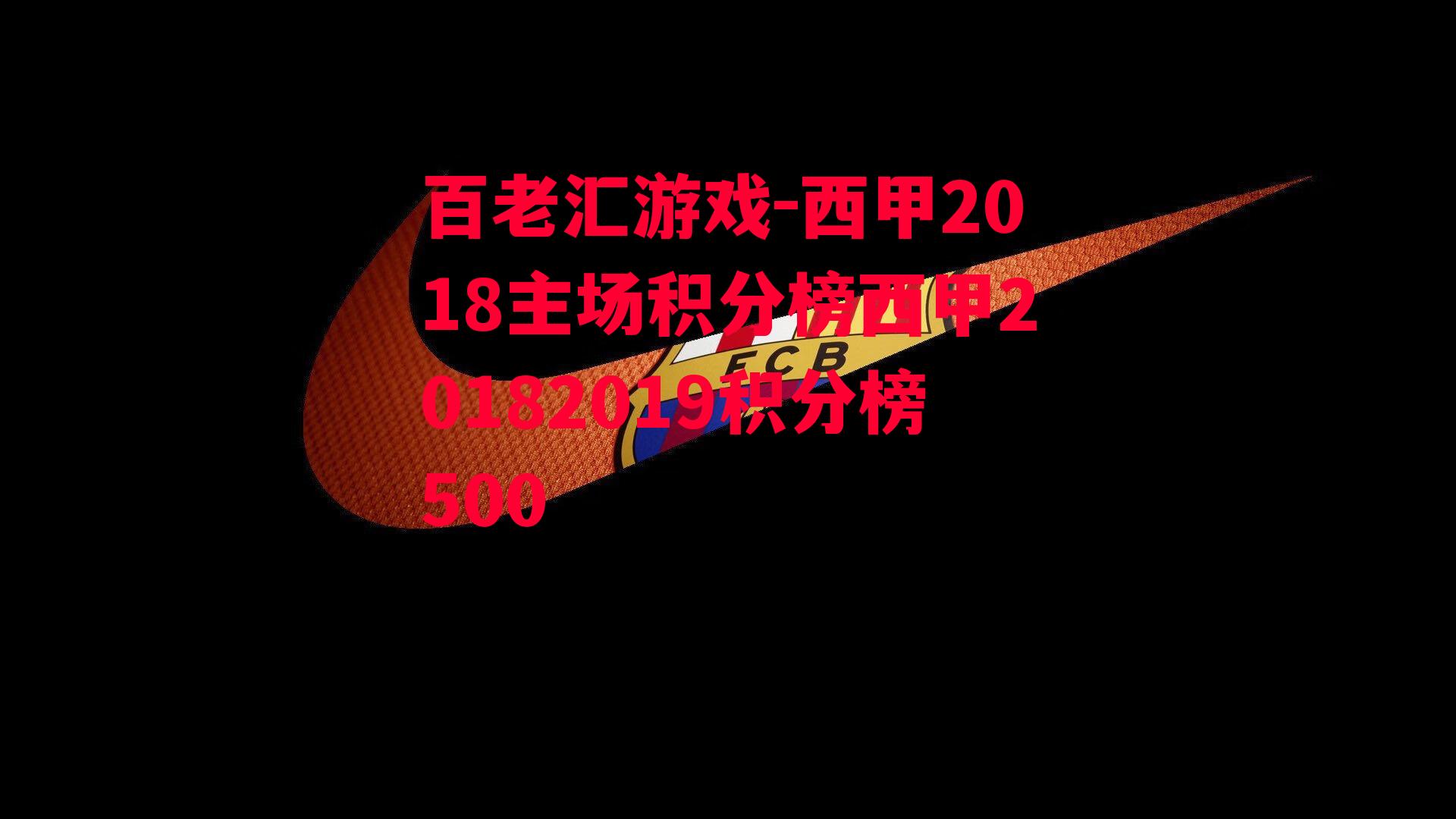 西甲2018主场积分榜西甲20182019积分榜500