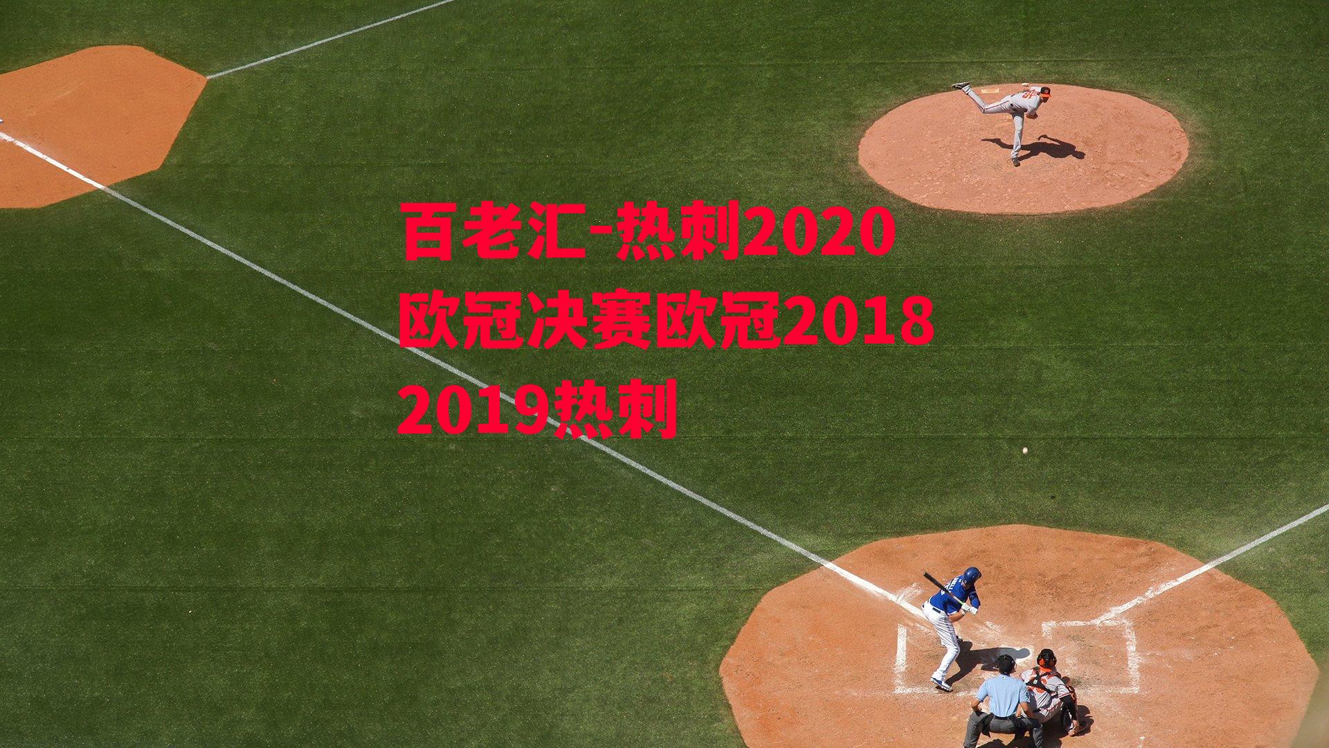 百老汇-热刺2020欧冠决赛欧冠20182019热刺