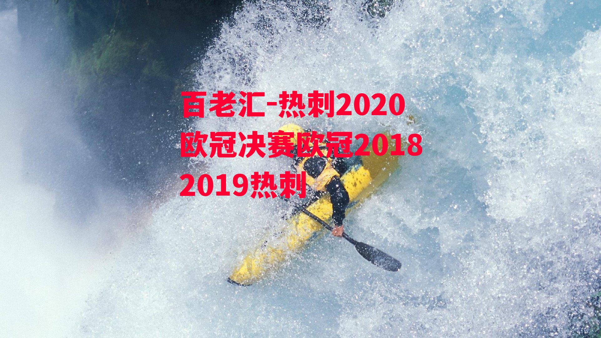 热刺2020欧冠决赛欧冠20182019热刺