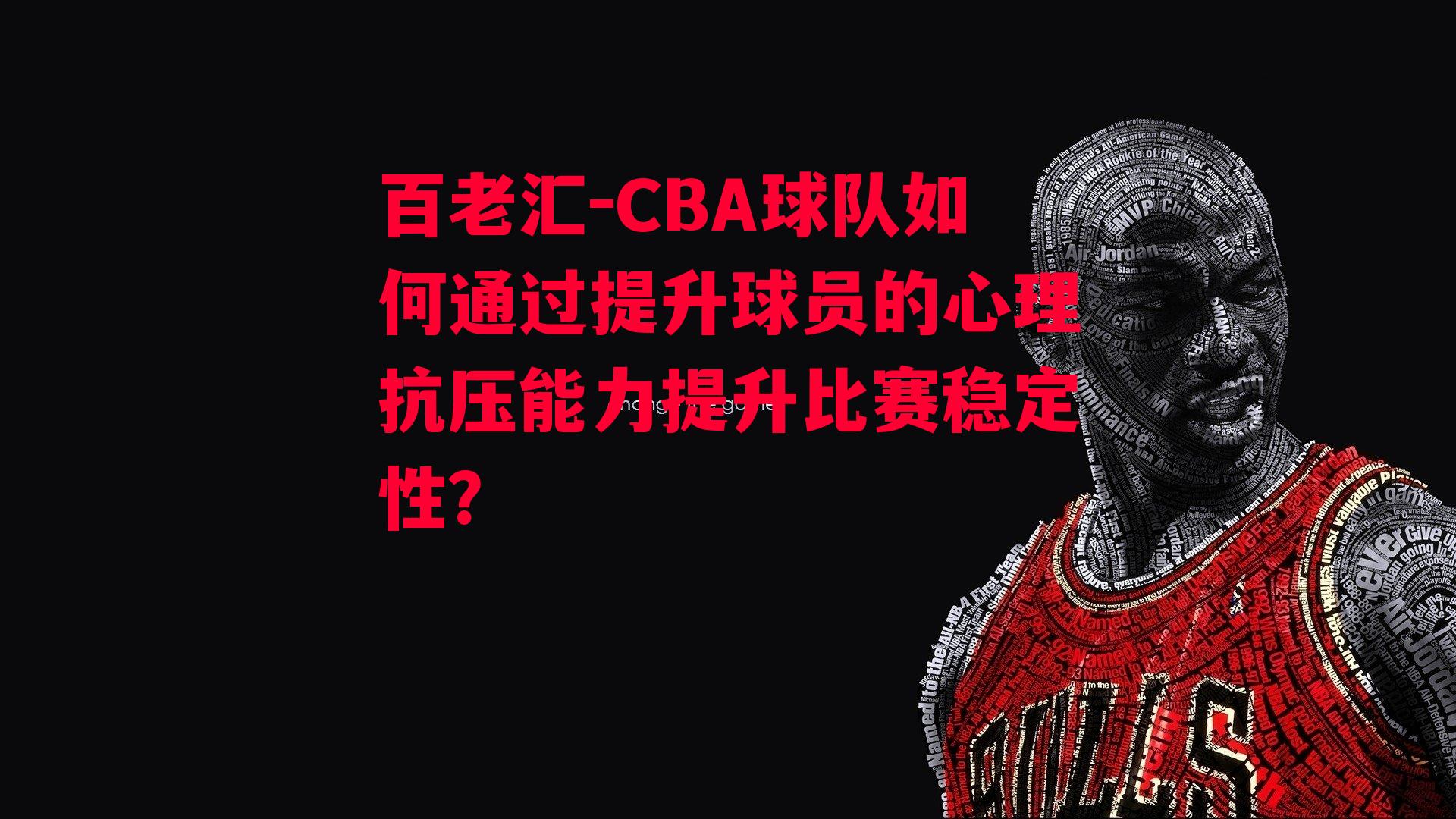 CBA球队如何通过提升球员的心理抗压能力提升比赛稳定性？