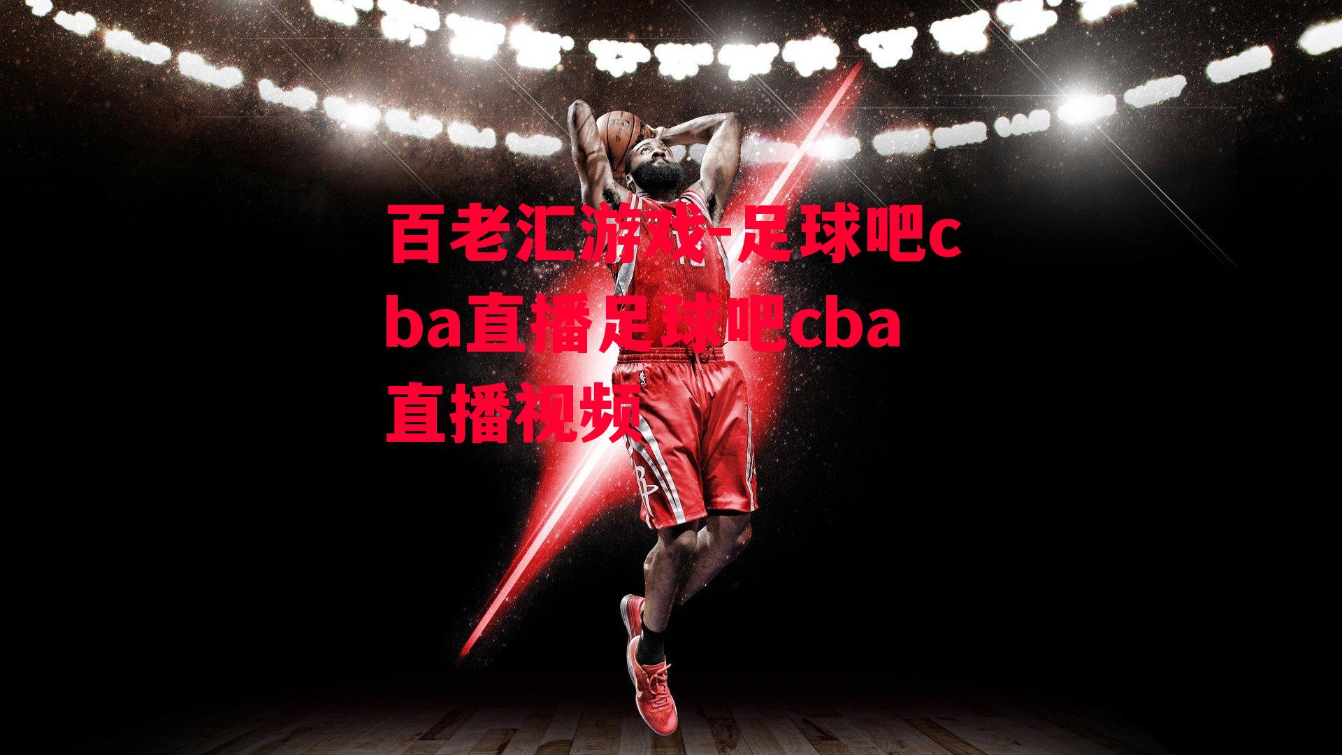 百老汇游戏-足球吧cba直播足球吧cba直播视频