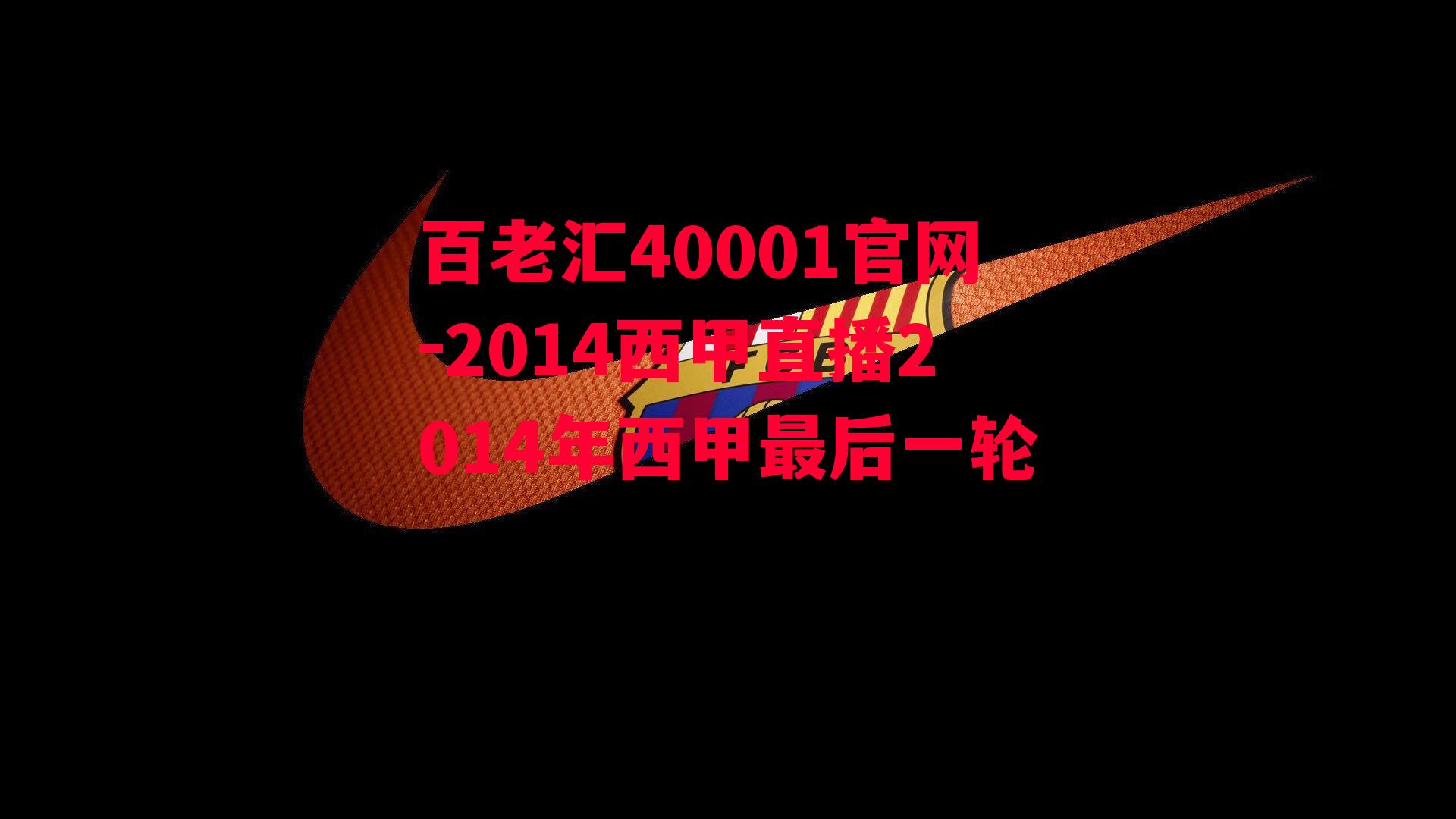 百老汇40001官网-2014西甲直播2014年西甲最后一轮