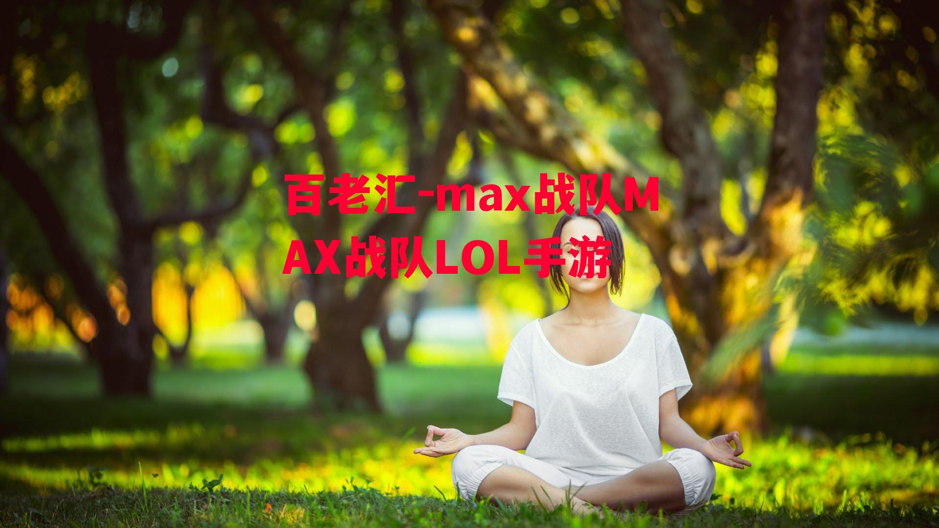 百老汇-max战队MAX战队LOL手游